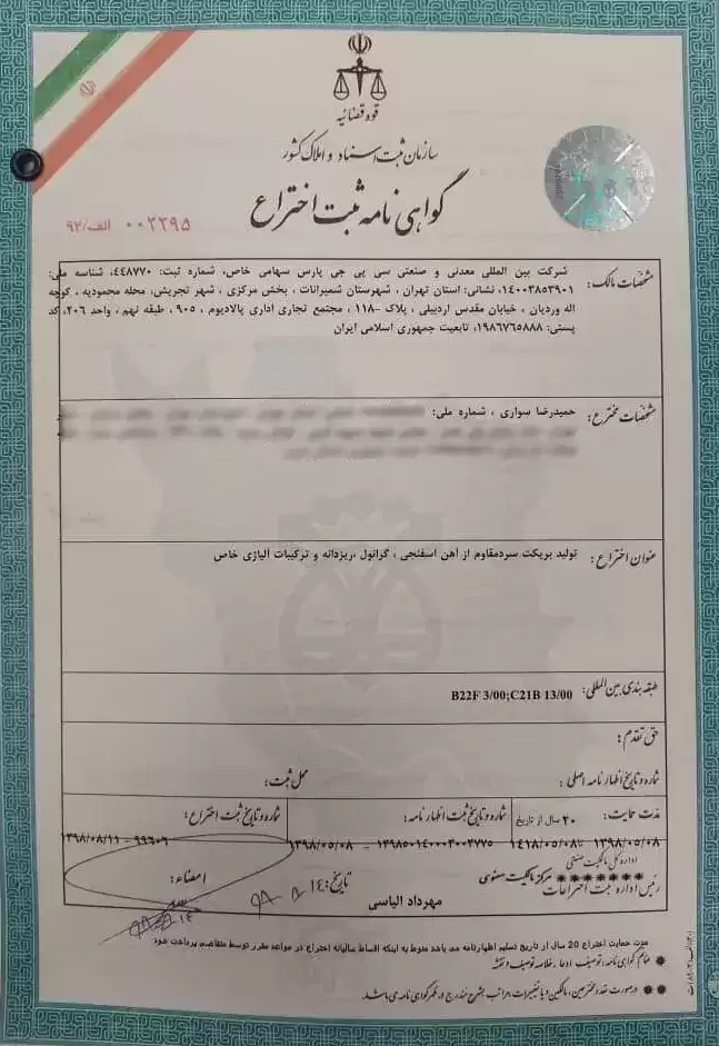 گواهینامه ثبت اختراع گواهینامه ثبت اختراع