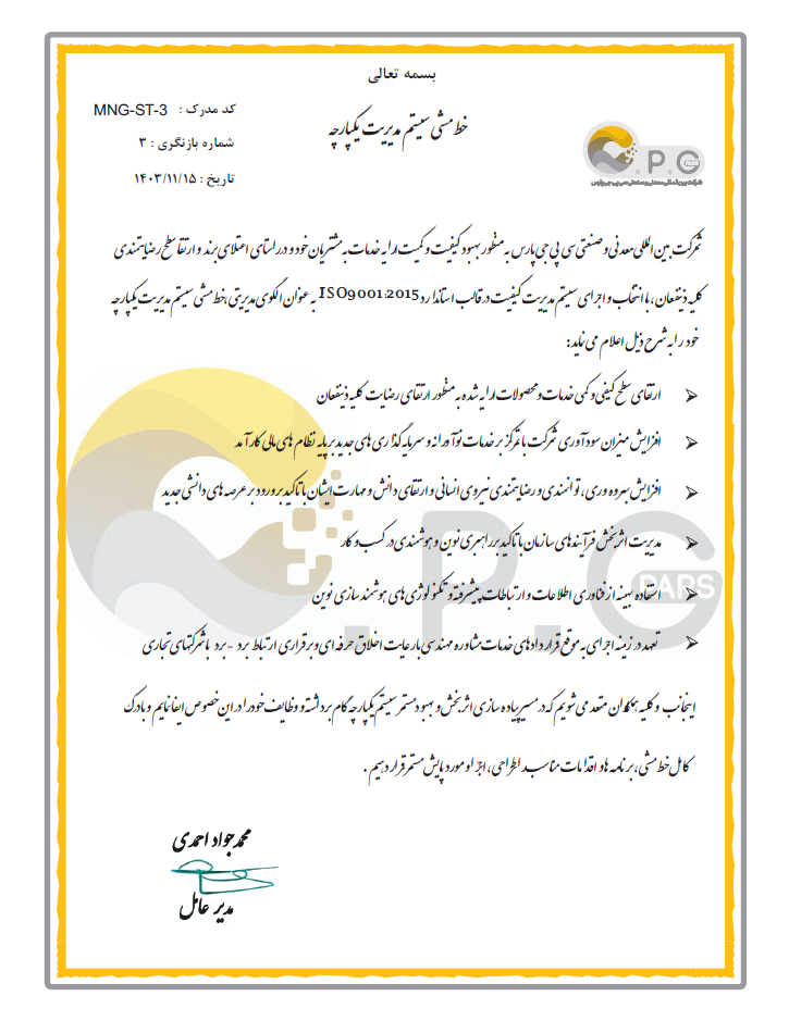 خط مشی شرکت سی پی چی پارس