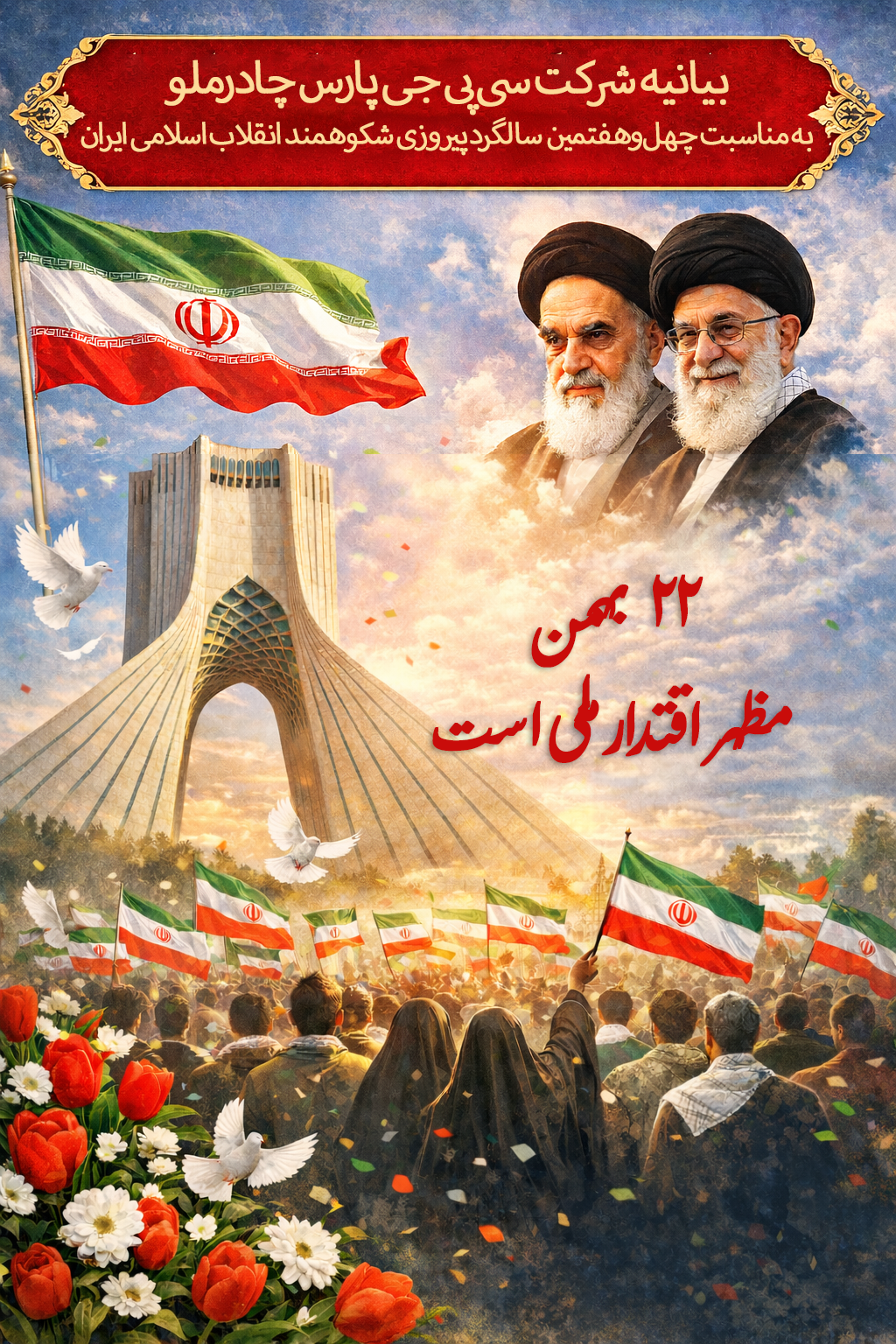 گرامیداشت چهلوهفتمین سالروز پیروزی انقلاب اسلامی ایران